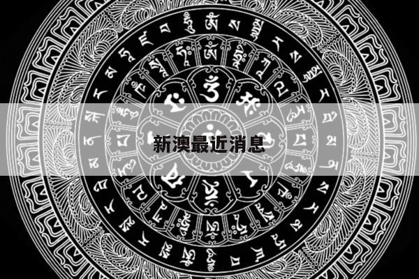 新澳最近消息/新澳最近消息今天