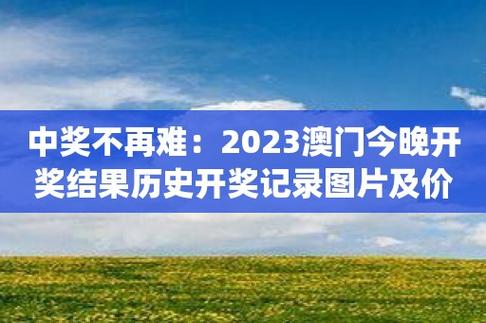 2023澳门历史开奖记录完整版香港,绝对策略计划研究_社交版40.12.0