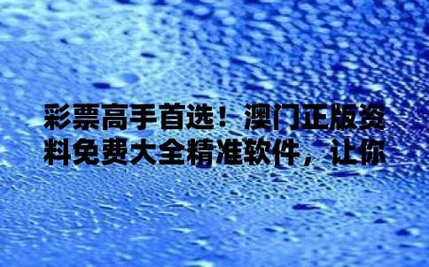 澳门最精准今晚免费资料,真实经典策略设计_VR型43.237