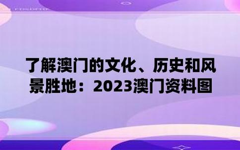 2023年澳门正版资料大全下载,绝对策略计划研究_社交版40.12.0