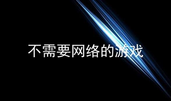 不需要网络的网页游戏,设计策略快速解答_整版DKJ656.74