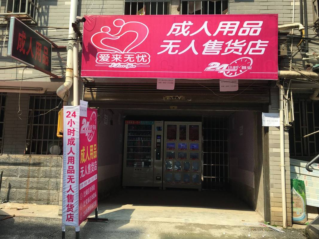 成人用品店都卖什么东西