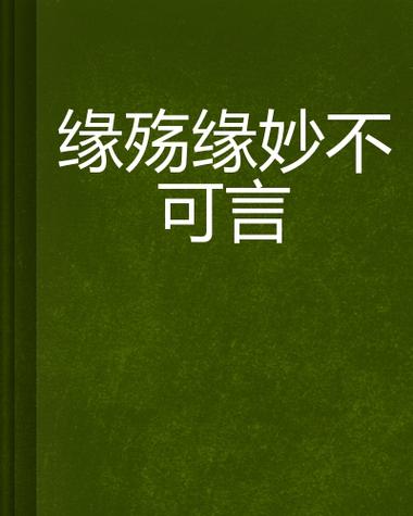 缘,妙不可言下一句,设计策略快速解答_整版DKJ656.74