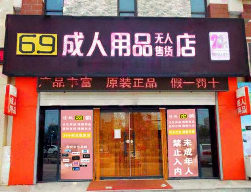 成人用品店厂家直销,真实经典策略设计_VR型43.237