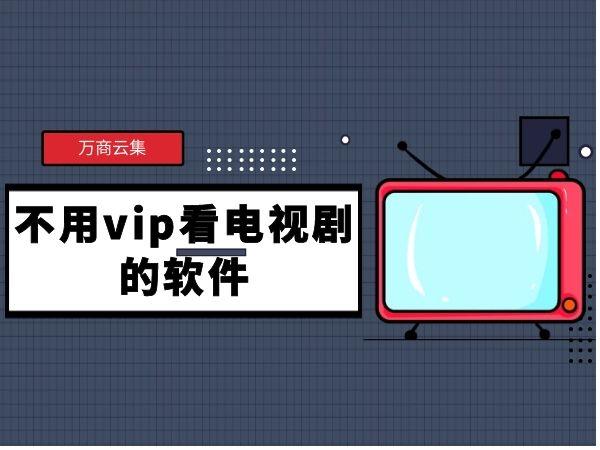 免费追剧不用vip的软件载,真实经典策略设计_VR型43.237