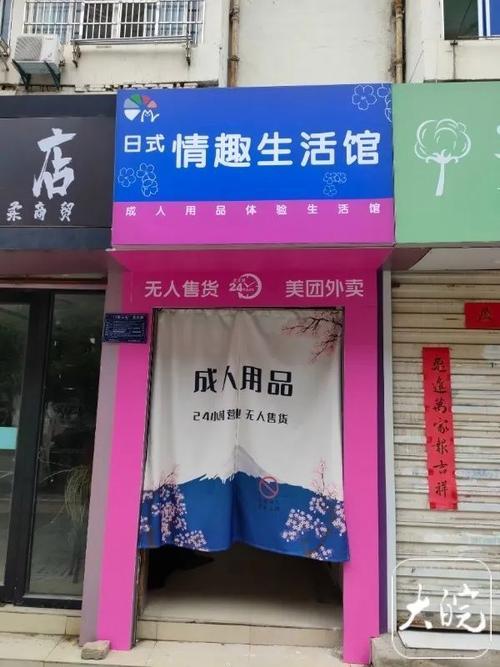 安庆成人用品店在哪里,绝对策略计划研究_社交版40.12.0