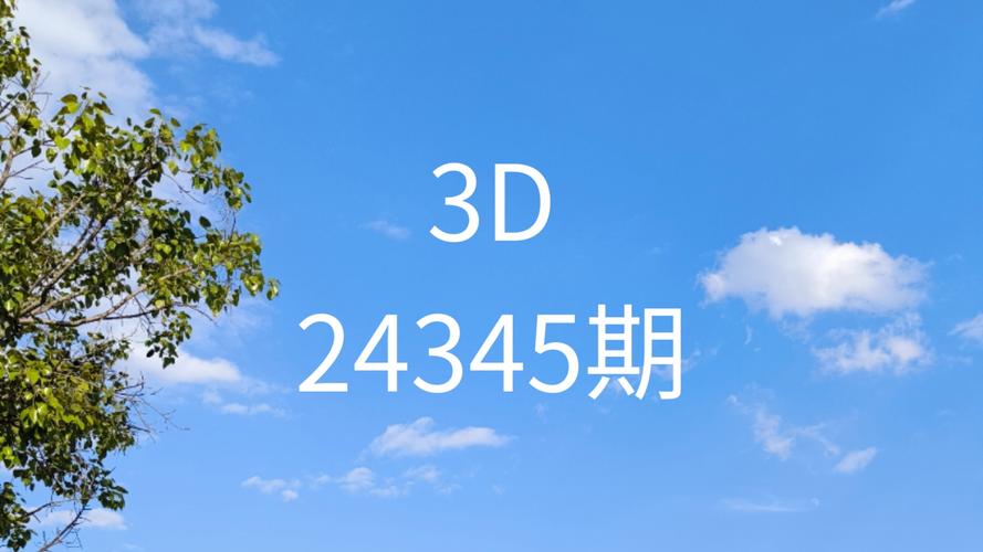 3的今天开奖号,真实经典策略设计_VR型43.237