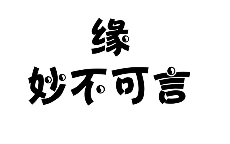 缘妙不可言下一句怎么接,绝对策略计划研究_社交版40.12.0