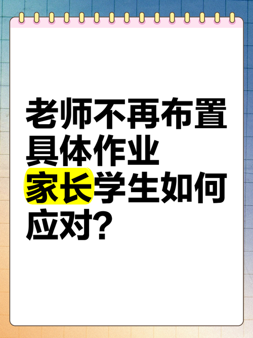 不得给家长布置作业,不得给家长布置作业或让家长代为评改作业